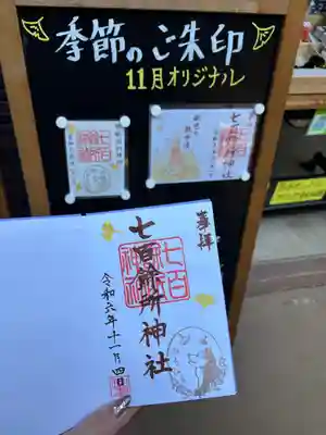 １１月オリジナル御朱印🍁