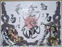 本昌寺の御朱印