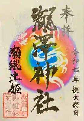 瀧澤神社(宮城県)