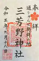 三芳野神社(埼玉県)