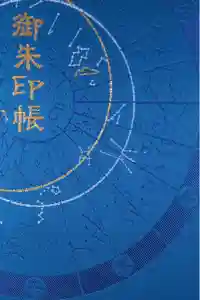 大将軍八神社の御朱印帳2022-09-26 00:00:00 +0900