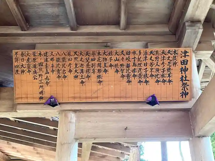 津田神社(三重県)