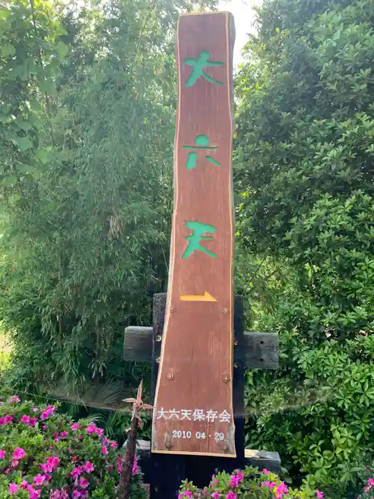 大六天神社(千葉県)