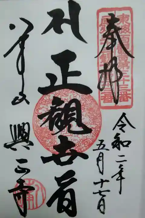 八事山興正寺(正観世音菩薩) (300)