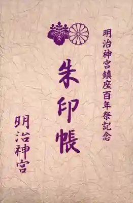 明治神宮鎮座百年祭記念