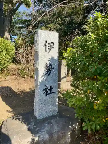 伊勢社の{uncategorized: "未分類", other: "その他", undefined: "問題あり", building: "その他建物", grave: "お墓", sacred_gate: "鳥居", guardian: "狛犬", statue: "像", buddha: "仏像", history: "歴史", nature: "自然", garden: "庭園", animal: "動物", pagoda: "塔", temizu: "手水舎", mountain_gate: "山門・神門", sanctuary: "本殿・本堂", subordinate: "末社・摂社", art: "芸術", scenery: "景色", jizo: "地蔵", ema: "絵馬", goshuin: "御朱印", omikuji: "おみくじ", items: "授与品その他", amulet: "お守り", goshuincho: "御朱印帳", eats: "食事", festival: "お祭り", votive_dance: "神楽", shichigosan: "七五三参", wedding: "結婚式", experience: "体験その他", initially: "初詣", around: "周辺", anti_infection: "感染症対策"}