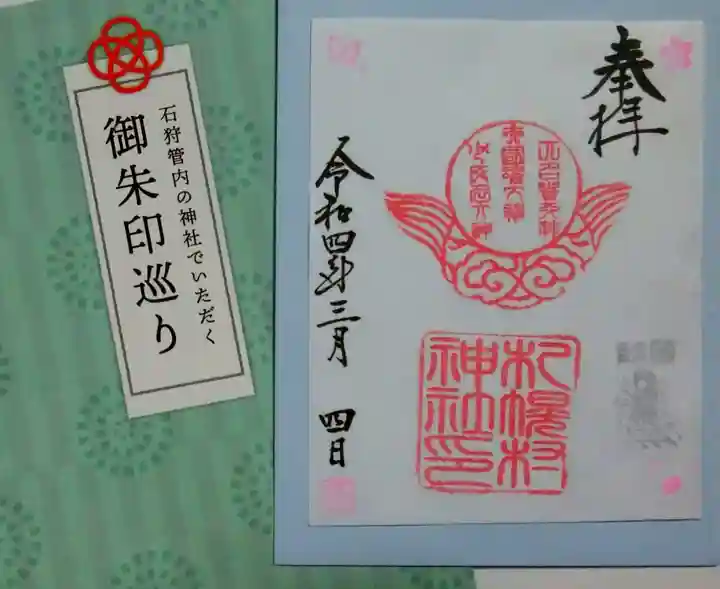 札幌村神社の御朱印