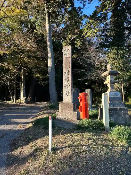 村檜神社(栃木県)