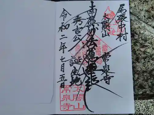 太閤山常泉寺の御朱印