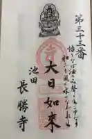 長勝寺の御朱印