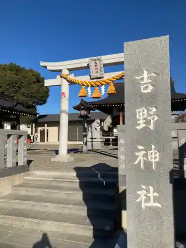 吉野神社(埼玉県)