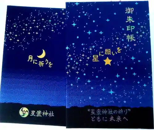星置神社の御朱印帳