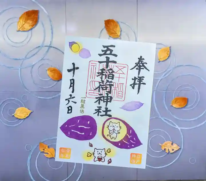 五十稲荷神社(栄寿稲荷神社)の御朱印