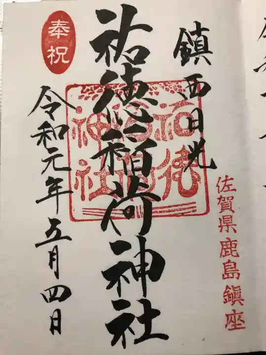 祐徳稲荷神社の御朱印