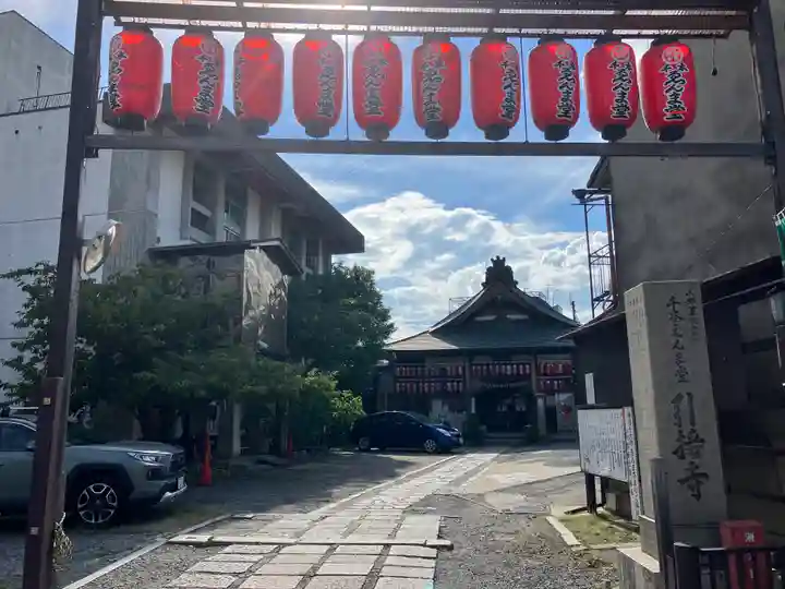 引接寺(千本ゑんま堂)(京都府)