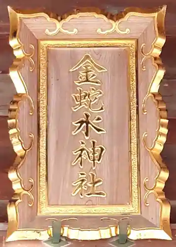 金蛇水神社(宮城県)