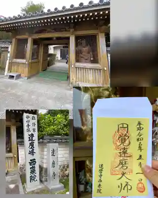 西来院の御朱印