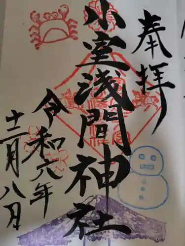 小室浅間神社の御朱印
