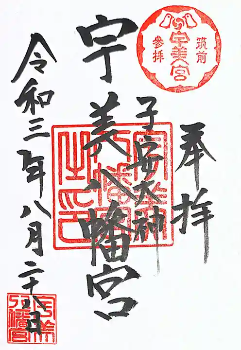 宇美八幡宮の御朱印