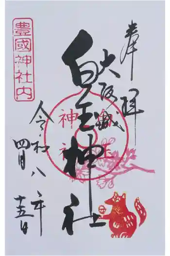 豊國神社の御朱印 2026年04月