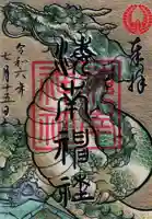 海南神社の御朱印