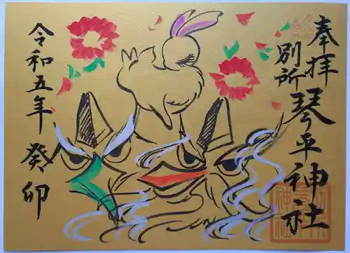 別所琴平神社の御朱印