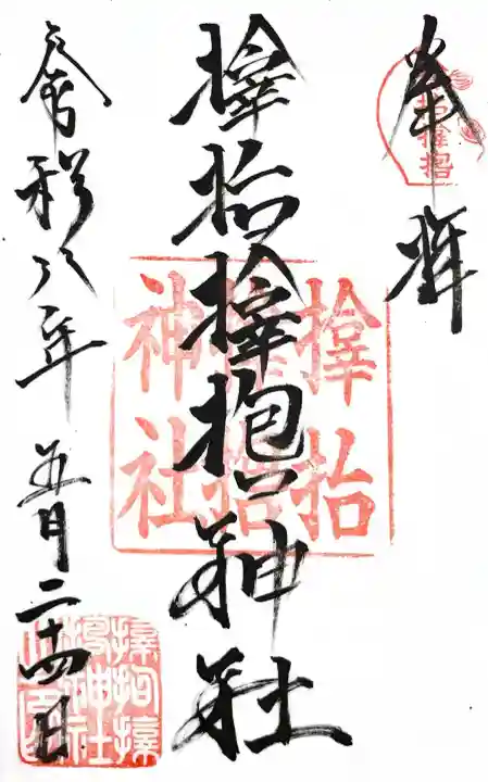 サムハラ神社の御朱印
