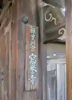 窓誉寺(和歌山県)