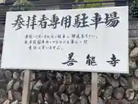 善能寺(静岡県)