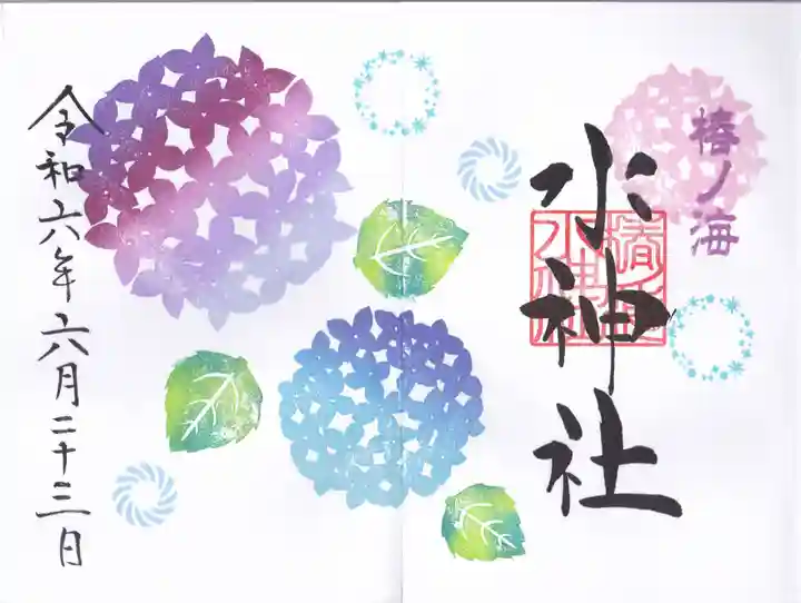 椿ノ海 水神社の御朱印
