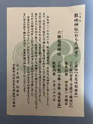 敷地神社（わら天神宮）(京都府)