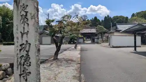 功徳寺(福井県)