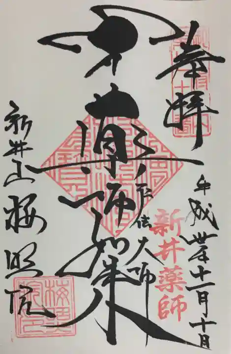 新井薬師(梅照院)の御朱印