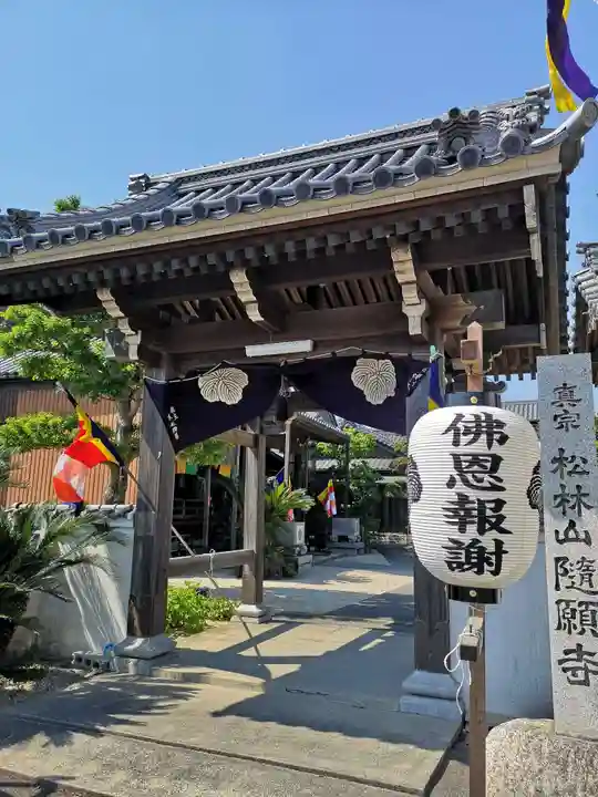 隨願寺の山門・神門