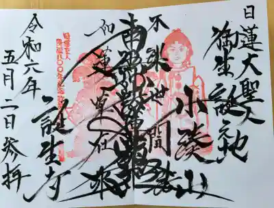 誕生寺(千葉県)
