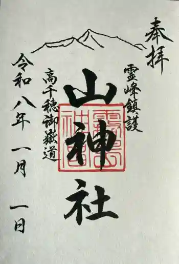 山神社の御朱印 2026年01月