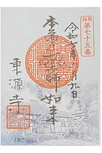 東源寺の御朱印 2025年06月