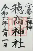 穂高神社本宮の御朱印