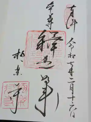 極楽寺（霊鷲山感應院極楽律寺）の御朱印