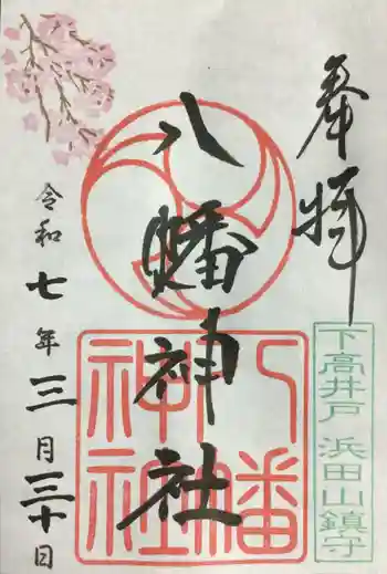 下高井戸八幡神社の御朱印 2025年03月