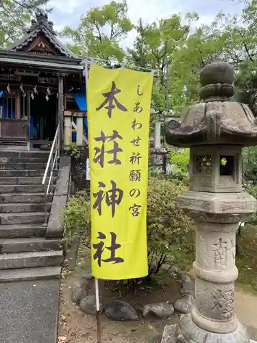 本莊神社(岐阜県)