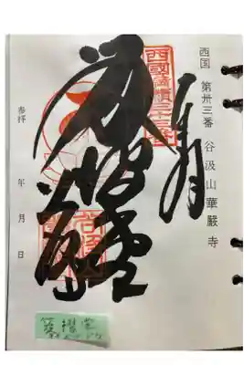 西国三十三番札所　笈摺堂