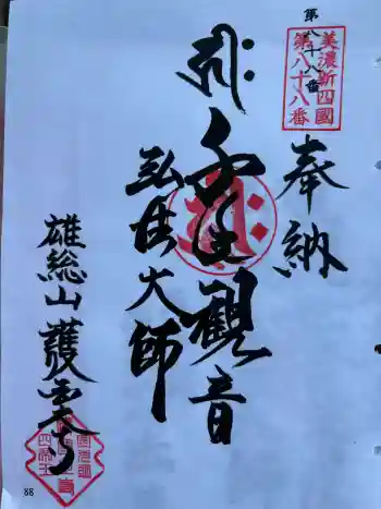 護国之寺の御朱印 2026年05月