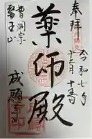 成願寺の御朱印