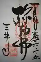 園城寺(三井寺)の御朱印