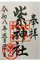 紫神社の御朱印