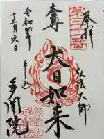 多聞院(東京都)