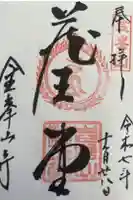 金峯山寺の御朱印