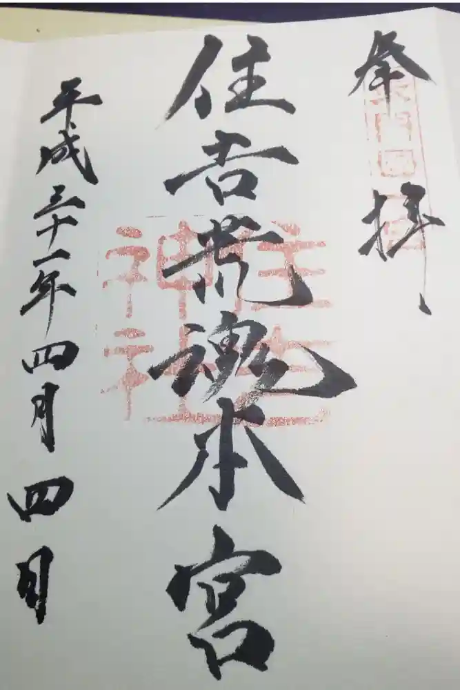 住吉神社の御朱印