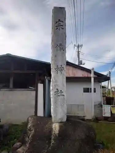 宗像神社(埼玉県)